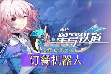 《崩坏星穹铁道》隐藏任务订餐机器人怎么玩