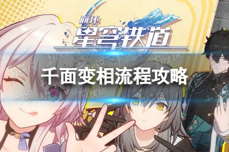 《崩坏星穹铁道》千面变相怎么过 千面变相流程攻略一览