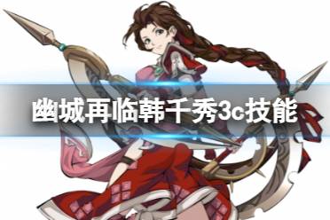 《天地劫》韩千秀3c技能怎么样 韩千秀三内力绝学详解
