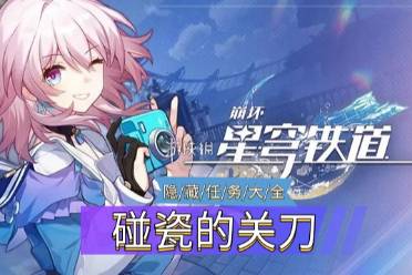 《崩坏星穹铁道》隐藏任务碰瓷的关刀怎么玩