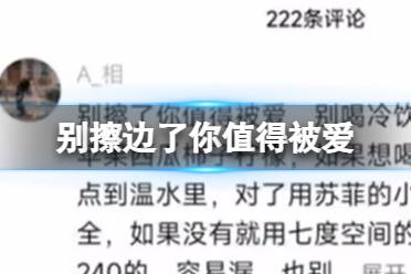别擦边了你值得被爱 别擦边了你值得被爱梗是怎么回事