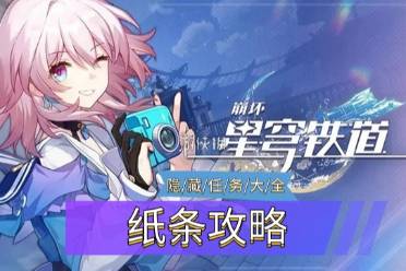 《崩坏星穹铁道》隐藏任务纸条怎么玩