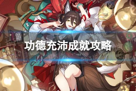 《崩坏星穹铁道》功德充沛怎么解锁 功德充沛成就条件一览