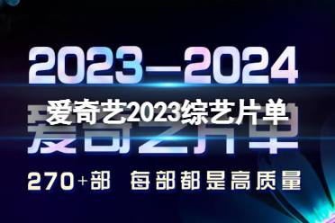 爱奇艺2023综艺片单 2023爱奇艺世界大会综艺片单是什么