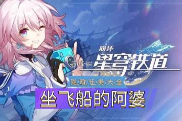 《崩坏星穹铁道》隐藏任务坐飞船的阿婆怎么玩