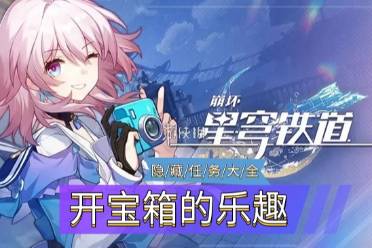 《崩坏星穹铁道》隐藏任务开宝箱的乐趣怎么玩
