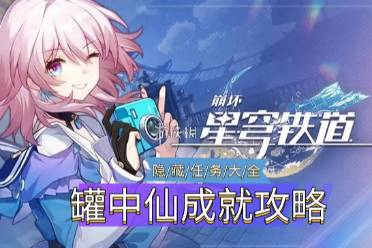 《崩坏星穹铁道》罐中仙成就怎么玩