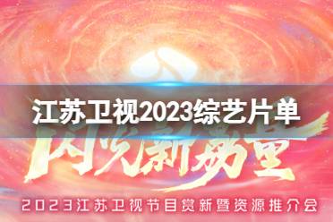 江苏卫视2023综艺片单 江苏卫视综艺2023有哪些节目最新