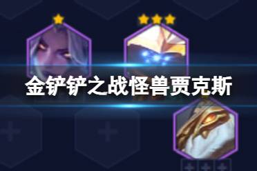 《金铲铲之战》怪兽贾克斯阵容值得推荐 3.9版本贾克斯主C运营攻略