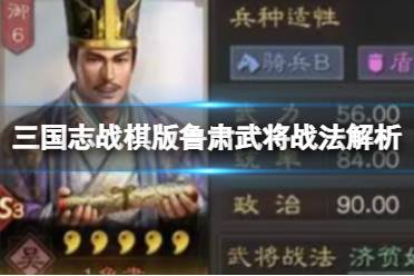 《三国志战棋版》鲁肃武将战法解析 s2鲁肃战法怎么玩