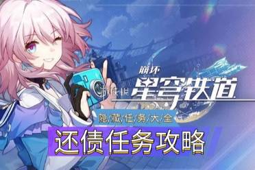 《崩坏星穹铁道》隐藏任务还债怎么玩