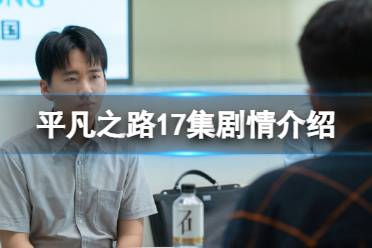 平凡之路17集剧情介绍 平凡之路17集剧情详解
