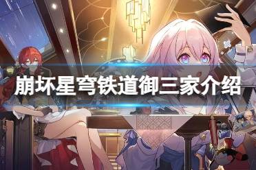 《崩坏星穹铁道》御三家详解