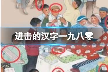 《进击的汉字》一九八零 一九八零找12个不和谐怎么通关