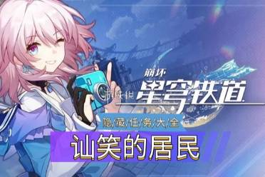 《崩坏星穹铁道》隐藏任务讪笑的居民怎么通关