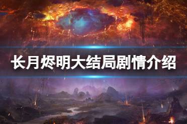 长月烬明大结局剧情介绍 长月烬明大结局是什么