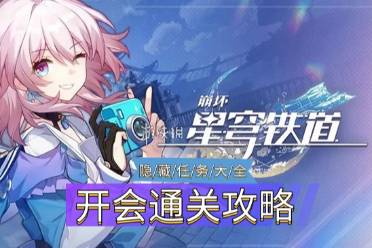 崩坏星穹铁道隐藏任务开会怎么通关