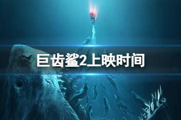 巨齿鲨2什么时候上映 巨齿鲨2中美同步上映时间