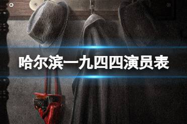哈尔滨一九四四演员表 哈尔滨一九四四阵容是什么