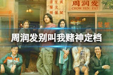 周润发别叫我赌神定档 别叫我赌神上映时间公布