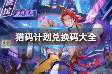 《猎码计划》兑换码合集