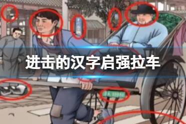 《进击的汉字》启强拉车 找出14个不和谐怎么通关