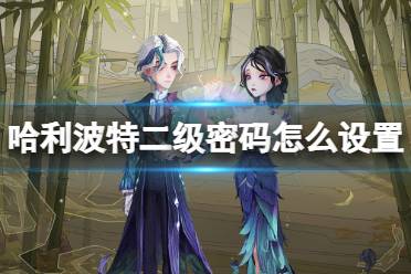 《哈利波特魔法觉醒》二级密码设置 二级密码设置方法