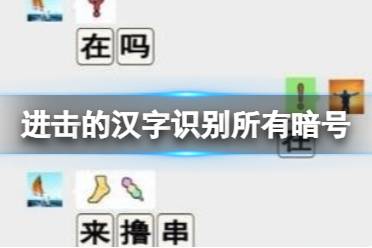 《进击的汉字》识别所有暗号 识别所有暗号怎么通关