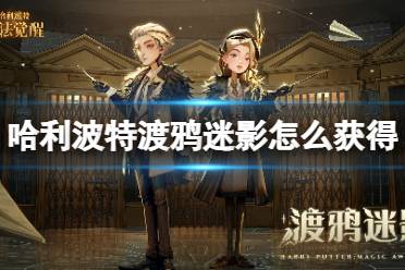 《哈利波特魔法觉醒》渡鸦迷影获得攻略 渡鸦迷影返场介绍