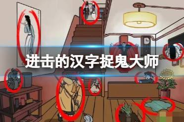 《进击的汉字》捉鬼大师 捉鬼大师怎么通关