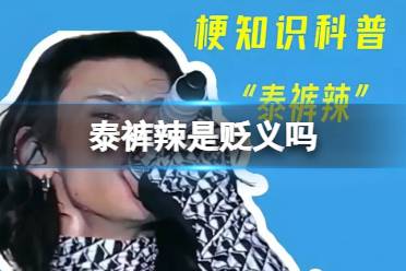 泰裤辣是贬义吗 泰裤辣是贬义还是褒义最新