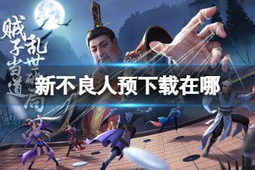 《新不良人》预下载在哪 预下载地址是什么