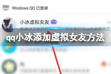 qq小冰怎么添加虚拟女友 添加虚拟女友方法分享