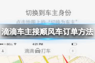 滴滴车主怎么接顺风车订单 接顺风车订单方法详解