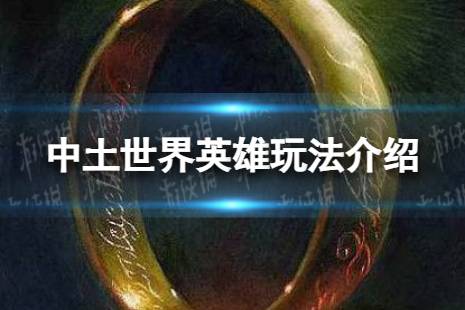 《指环王中土世界英雄》怎么玩 中土世界英雄攻略