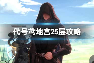 《代号鸢》地宫25层攻略 地宫25层玩法分享