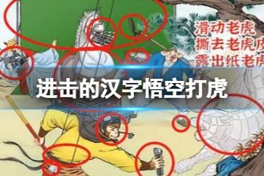 《进击的汉字》悟空打虎 悟空打虎找出12处不和谐怎么通关