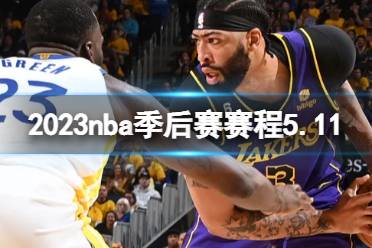 2023nba季后赛赛程5.11 nba比赛赛程5月11日最新