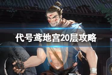 《代号鸢》地宫20层攻略 地宫20层打法分享