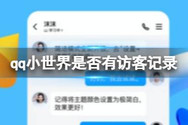 qq小世界有访客记录吗 是否有访客记录解答
