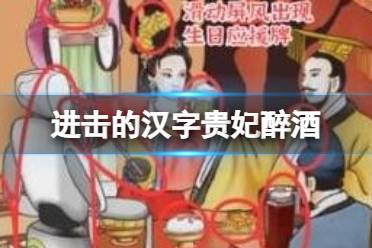 《进击的汉字》贵妃醉酒 贵妃醉酒最新通关方法