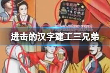 《进击的汉字》建工三兄弟 建工三兄弟怎么通关
