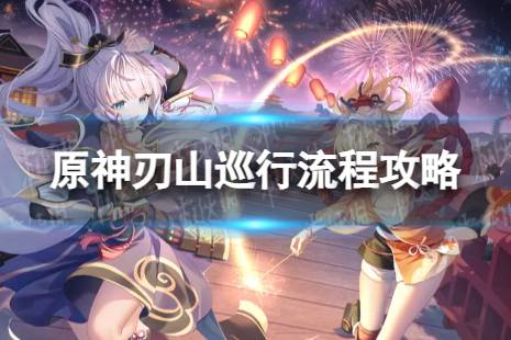 《原神》刃山巡行怎么过 刃山巡行流程一览
