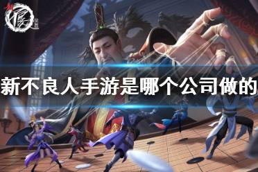 《新不良人手游》公司是哪个