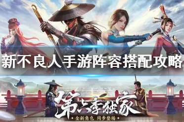 新不良人手游阵容怎么搭配