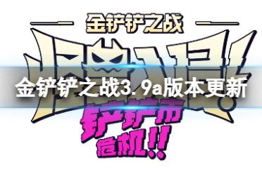 《金铲铲之战》5.11更新内容 3.9a版本更新了哪些内容
