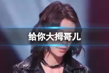 给你大拇哥儿是什么 抖音梗给你大拇哥儿什么意思