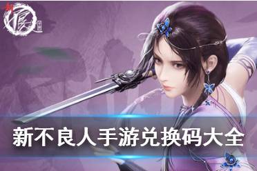 《新不良人手游》兑换码汇总