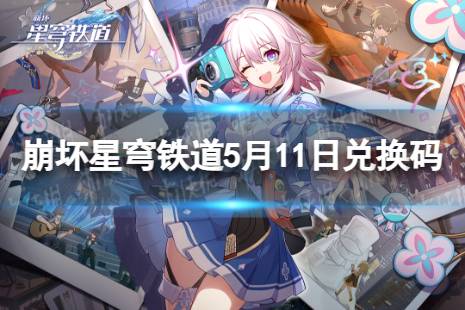 《崩坏星穹铁道》5月11日兑换码 最新5月可用兑换码合集