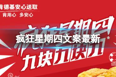 疯狂星期四文案最新 疯狂星期四文学搞笑文案汇总分享
